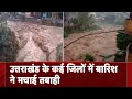 Uttarakhand: भारी बारिश ने मचाई तबाही, जंगलों की आग से मिली राहत | NDTV India