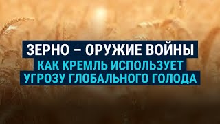 Личное: Зерно как оружие войны | СМОТРИ В ОБА