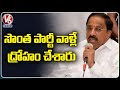 TRS Leader Tummala Nageswara Rao Comments About Leaders Betraying The Party | V6 News