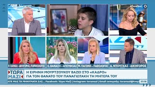 Ειρήνη Μουρτζούκου: Βάζει στο «κάδρο» τη μητέρα του Παναγιωτάκη | OPEN TV