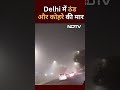 Delhi Weather Update: शीतलहर और घने कोहरे का कहर जारी | Delhi Fog | Cold Wave  - 00:54 min - News - Video