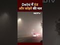 Delhi Weather Update: शीतलहर और घने कोहरे का कहर जारी | Delhi Fog | Cold Wave