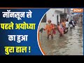 Heavy Rain In Ayodhya : मॉनसून से पहले आई बारिश में अयोध्या के लोग हुए बेहाल, देखिए  Ground Report