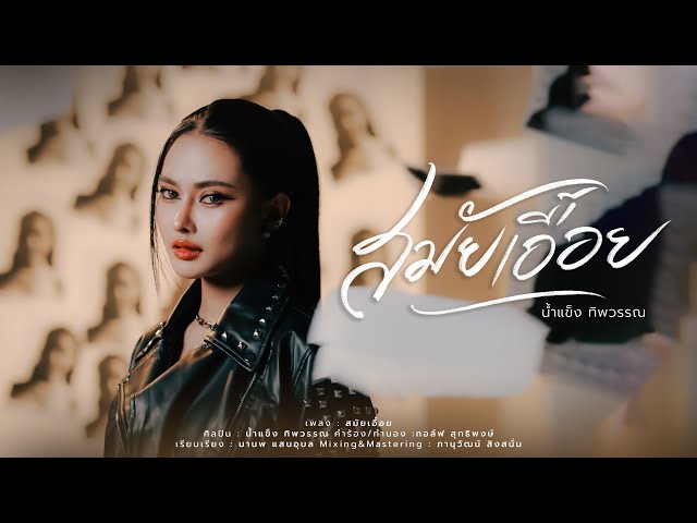 สมัยเอื้อย - น้ำแข็ง ทิพวรรณ【OFFICIAL MV】