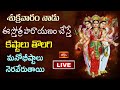 LIVE : శుక్రవారం నాడు ఈ స్తోత్ర పారాయణం చేస్తే కష్టాలు తొలగి మనోభీష్టాలు నెరవేరుతాయి | Bhakthi TV