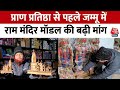 Ram Mandir Inauguration: Jammu Kashmir में राम मंदिर मॉडल की बढ़ी मांग, दुकानदार ने क्या कहा?