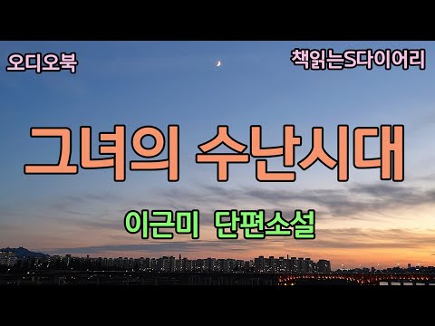 좋아하는 남자를 친구로 삼는 일. 그건 가장 참기 힘든 고문이었다./ 이근미 / 오디오북#소설듣기#책읽어주는여자