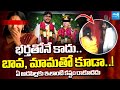 అత్తింటి వేధింపులు | Jangareddygudem Wife & Husband SHOCKING Incident | In-Laws Torture | Sakshi TV