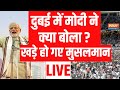 PM Modi LIVE From Dubai: दुबई में मोदी ने क्या बोला ? खड़े हो गए मुसलमान | Mohammed bin Rashid