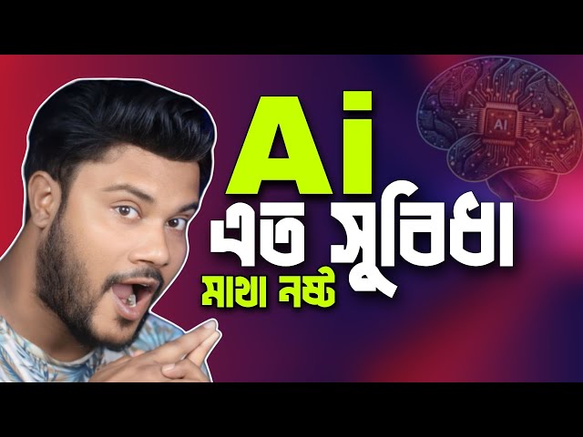 Ai দিয়ে এত সুবিধা | এ আই এর মজাদার সেটিং