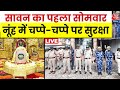 Nuh Brij Mandal Jalabhishek Yatra: Nuh में हिंसा के दो साल बाद फिर निकाली जा रही धार्मिक यात्रा