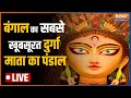 Kolkata Durga Pooja 2022 Special: बंगाल का सबसे खूबसूरत दुर्गा माता का पंडाल | Hindi LIVE