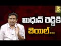 మిధున్ రెడ్డి కి బెయిల్ Ycp loksabha floor leader got bail