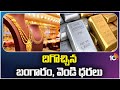 Gold-Silver Prices Today | Hyderabad | దిగొచ్చిన బంగారం, వెండి ధరలు | 10TV News