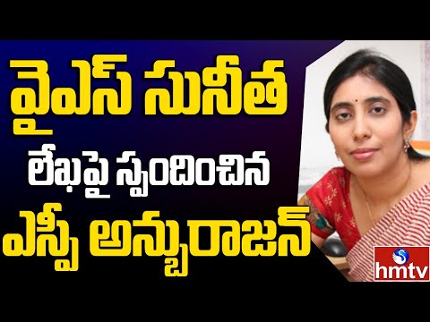 Kadapa SP reacts to late YS Viveka Reddy daughter Sunitha letter Kadapa SP reacts to late YS Viveka Reddy daughter Sunitha letter