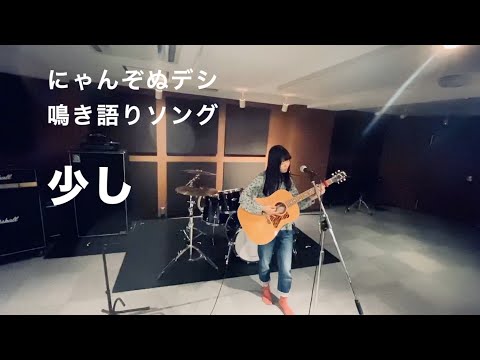 【鳴き語りソング】にゃんぞぬデシ『少し』
