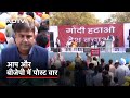 AAP का मोदी हटाओ देश बचाओ अभियान शुरू, Delhi के Jantar-Mantar पर प्रदर्शन