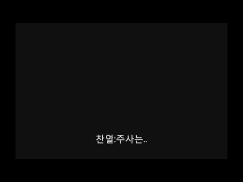 161124 찬일파티 찬열이의 주사