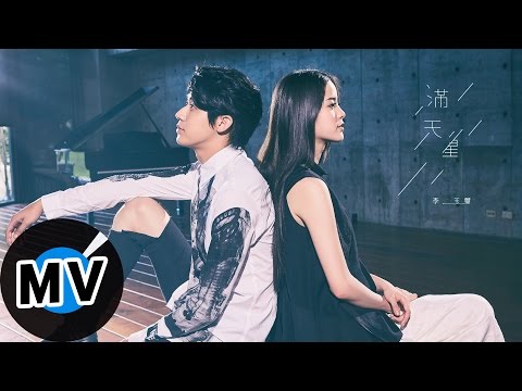 李玉璽 Dino Lee - 滿天星  Stars (官方版MV) - 偶像劇《狼王子》片尾曲