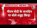 PM Modi  के जन्मदिन पर Satrughan Sinha ने पीएम के साथ पोर्ट की तस्वीर | Breaking News | Aaj Tak  - 00:28 min - News - Video