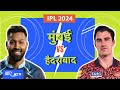 IPL 2024: आज Mumbai Indians से होगा Sunrisers Hyderabad का मुकाबला, कौनसी टीम खोलेगी खाता   ?