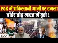 PoK Merge In India: PoK की जनता का पाकिस्तानी फौज पर हमला..बॉर्डर तोड़ भारत में घुसे ! | PM Modi