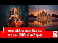 Ayodhya Ram Mandir Pran Pratishtha : प्राण प्रतिष्ठा वाले दिन इस विधि से घर में करें पूजा