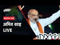 Amit Shah  LIVE: अमित शाह की Bhadrak में रैली LIVE |  Odisha News | 2024 Electon | BJP | NDTV Hindi