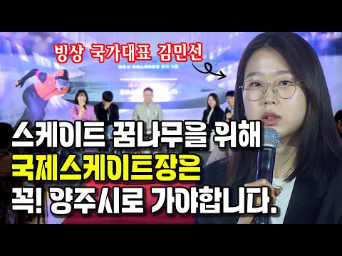 국제스케이트장 유치 기원 '김민선 & 정재원 토크콘서트'