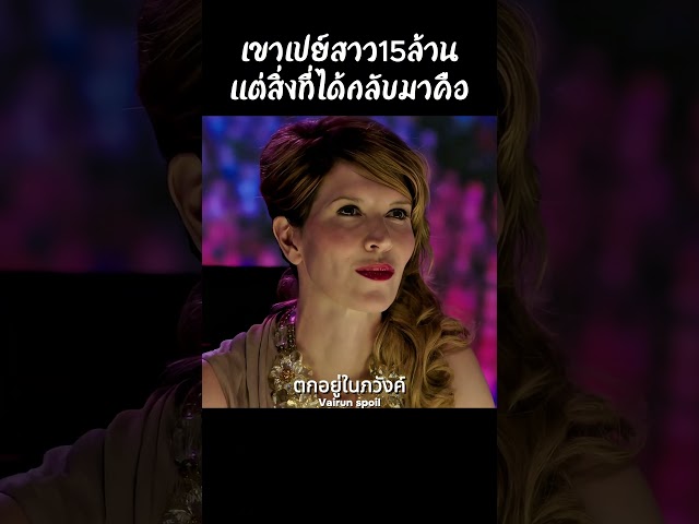 เขาเปย์สาว15ล้านแต่สิ่งที่ได้กลับมาคือ... #shorts #สปอยหนัง #หนัง #ฉากหนัง #สปอย #หนังสนุก