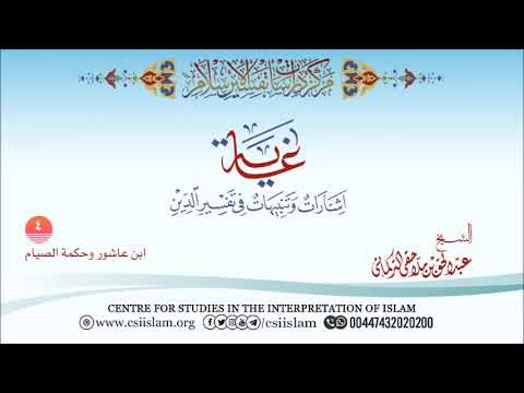'سلسلة غاية 4: محمد الطاهر ابن عاشور وحكمة الصيام - الشيخ عبد الحق التركماني'