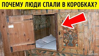 Почему средневековые европейцы спали в коробках