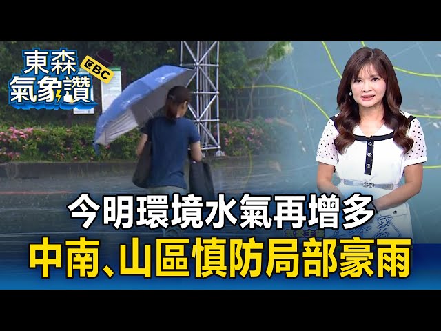 【淑麗氣象讚】今明環境水氣再增多 中南、山區慎防局部豪雨 大雷雨訊息！ 苗栗、台中 強對流移入 慎防強降雨｜20250709【淑麗早安氣象】