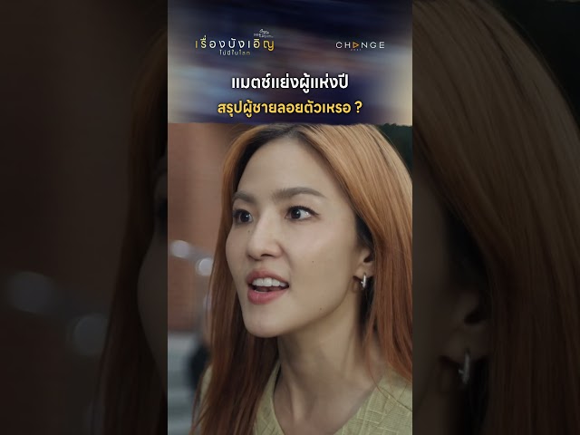 แมตช์แย่งผู้แห่งปี สรุปผู้ชายลอยตัวเหรอ ? #shorts [ตัวอย่างเรื่องนี้ไม่มีโลกบังเอิญEP1]