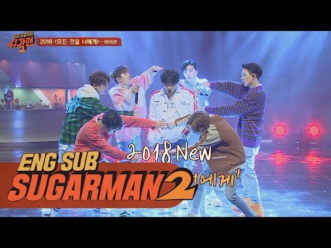 아이콘의 파워풀한 무대 '2018 모든 것을 너에게'♪ 투유 프로젝트-슈가맨2 5회