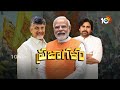 సీట్లు 400 దాటాలి! | PM Modi Speech at BJP & TDP & Janasena Public meeting | 10TV  - 18:33 min - News - Video
