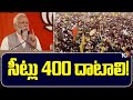 సీట్లు 400 దాటాలి! | PM Modi Speech at BJP & TDP & Janasena Public meeting | 10TV