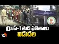 గ్రూప్-1 తుది ఫలితాలు విడుదల | Group-1 Final Results Released | TS Exams | 10TVNEWS