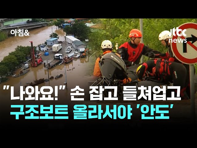 "나와요! 나와!" 손 잡고 들쳐업고…구조보트 올라서야 '안도' / JTBC 아침&