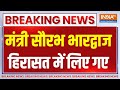 AAP Minister Detention: मंत्री सौरभ भारद्वाज हिरासत में लिए गए | Breaking | Kejriwal | AAP