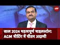 AGM Meeting 2024: साल 2024 महत्‍वपूर्ण माइलस्‍टोन: Adani group की AGM में Chairman Gautam Adani