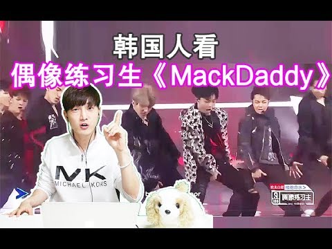 《偶像練習生-MackDaddy》韓國人的反應如何? : Korean React To Idol Producer- MackDaddy 【朴鸣】