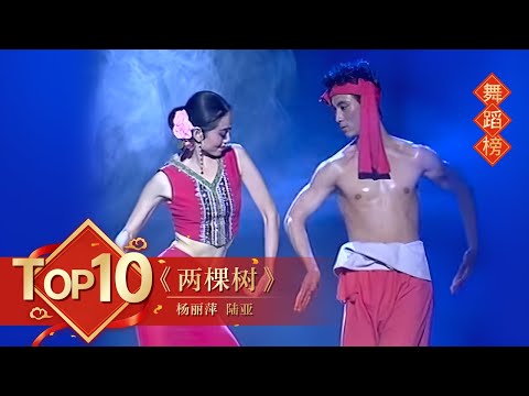 1993年央视春节联欢晚会 舞蹈《两棵树》 杨丽萍|陆亚| CCTV春晚