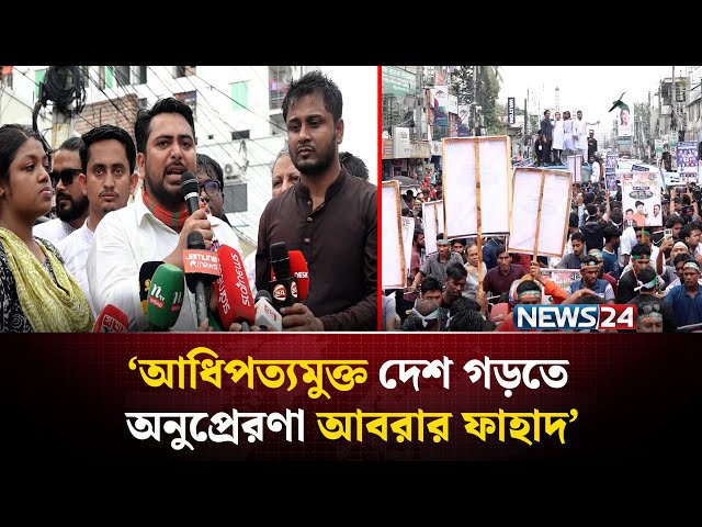 আধিপত্যমুক্ত দেশ গড়তে অনুপ্রেরণা আবরার ফাহাদ: নাহিদ ইসলাম | NEWS24