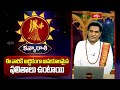 కన్యారాశి వారికి ఆర్థికంగా అనుకూలమైన ఫలితాలు ఉంటాయి | Virgo Weekly Horoscope | Kanyarashi