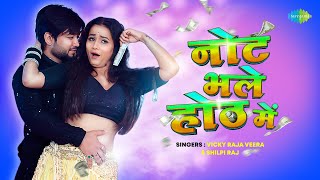 Note Bhale Honth Mein ~ Vicky Raja Veera & Shilpi Raj Ft Soumya Pandey | Bhojpuri Song Video HD