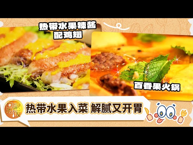 酸酸甜甜的热带水果 做酱特别解腻 做火锅特别开胃《回家吃饭》20250701 | 美食中国 Tasty China