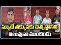 RR Motors Bike Showroom Owner Cheated Public By Collecting Money | V6 News