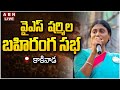 🔴LIVE:  షర్మిల బహిరంగ సభ | YS Sharmila Public Meeting | kakainada  | ABN Telugu
