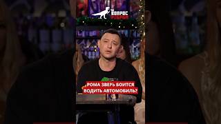 Рома Зверь о вождении автомобиля – в новом выпуске шоу #ВопросРебром!